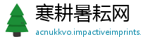 寒耕暑耘网